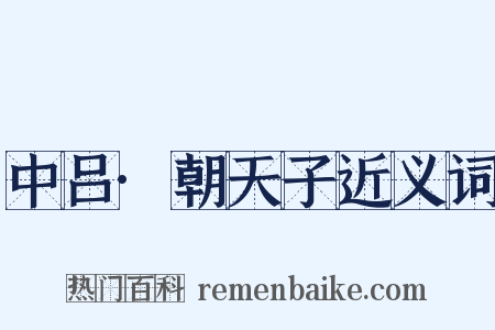 中吕·朝天子近义词是什么意思的图片